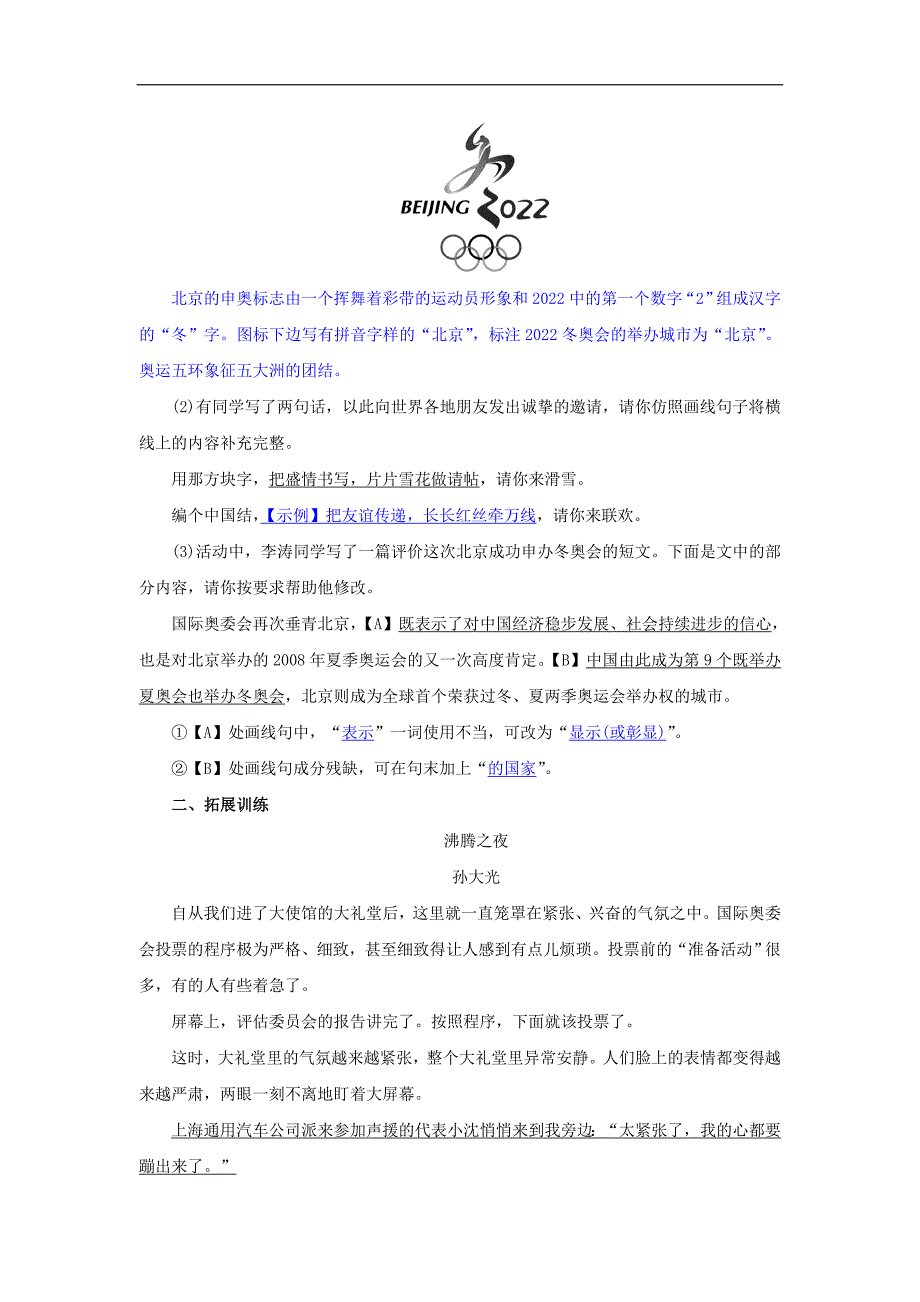 八年级语文下册第四单元16庆祝奥林匹克运动复兴25周年名校同步训练新人教版2_第2页