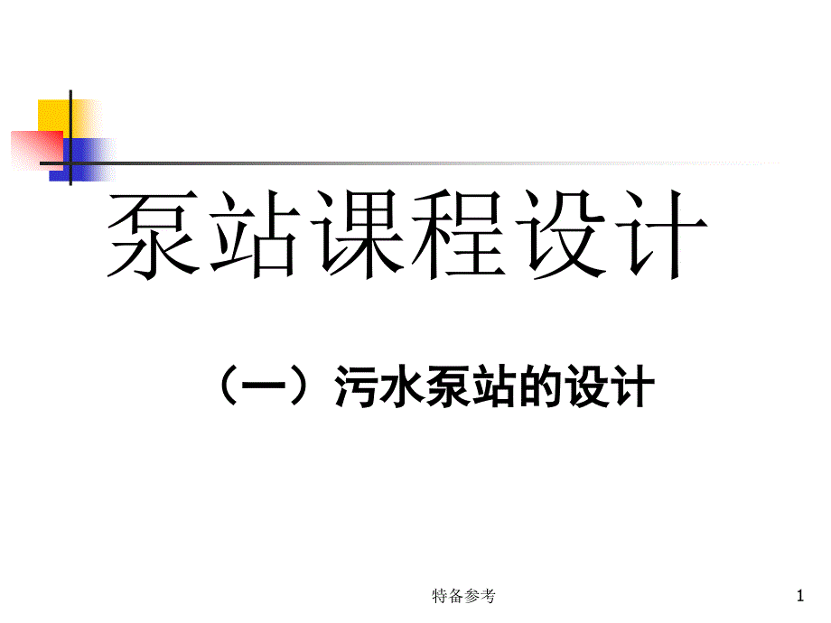 泵站课程设计污水泵站设计行业相关_第1页