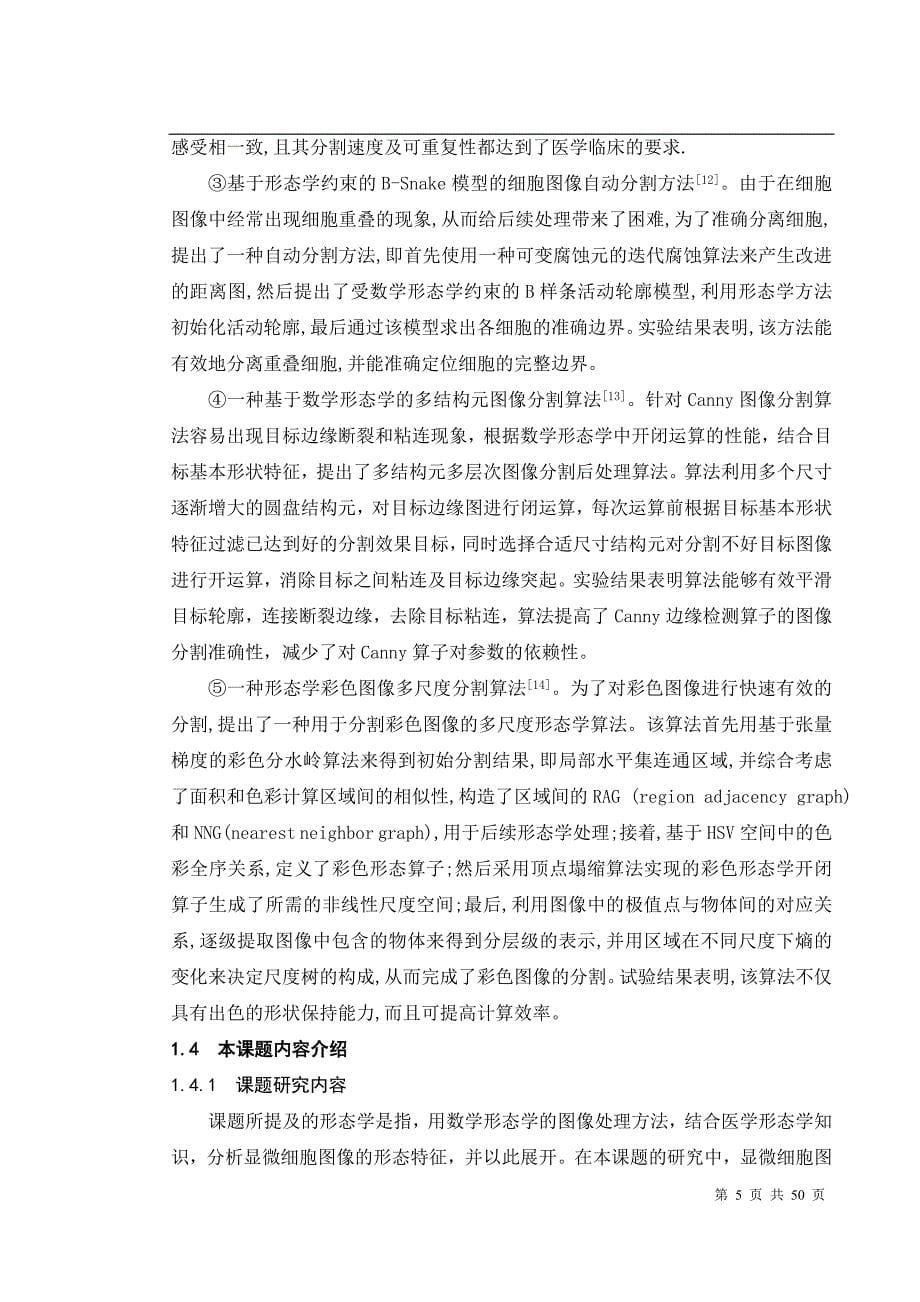 564501029毕业设计（论文）显微细胞图像的形态学分析_第5页