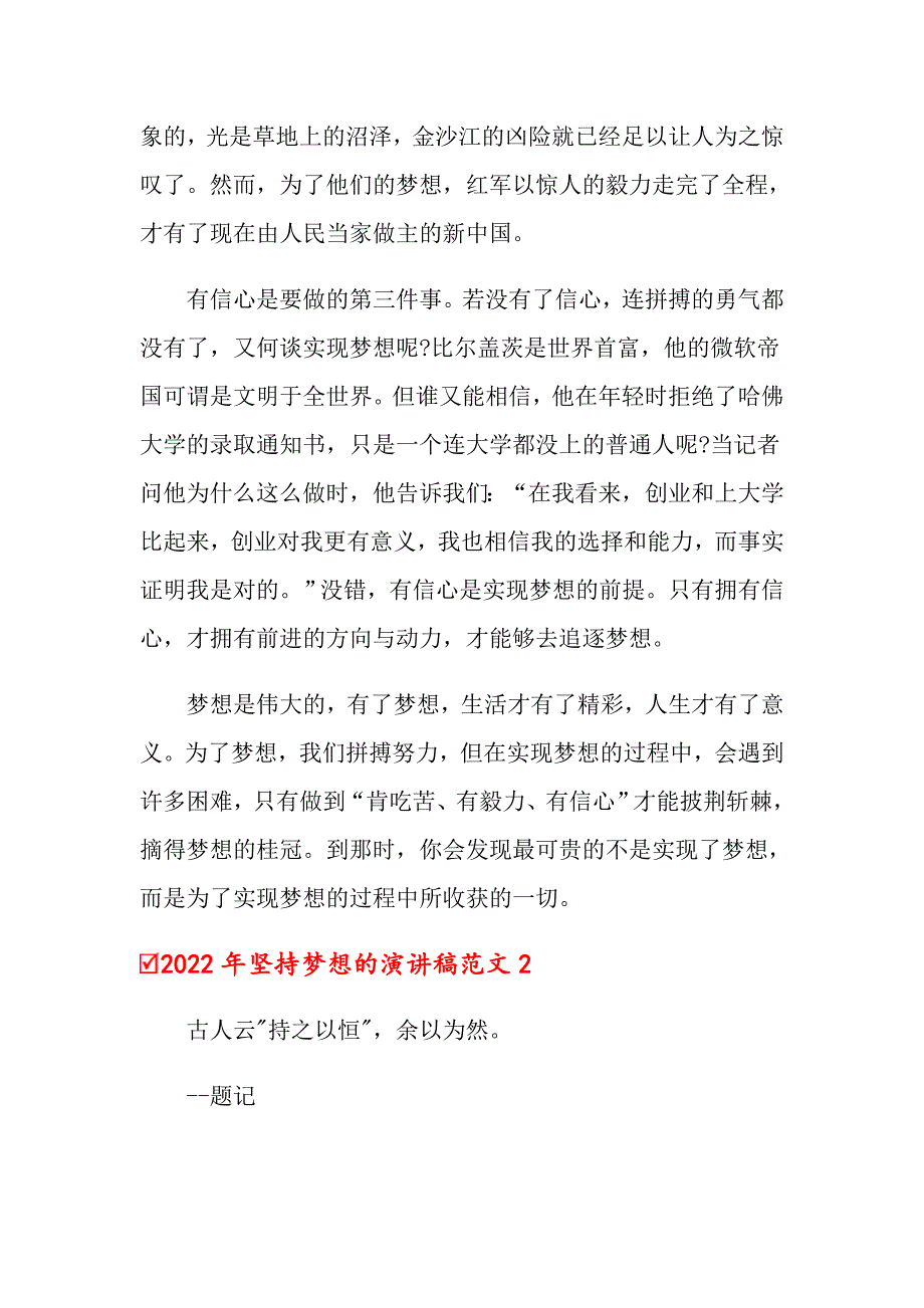 2022年坚持梦想的演讲稿范文_第2页