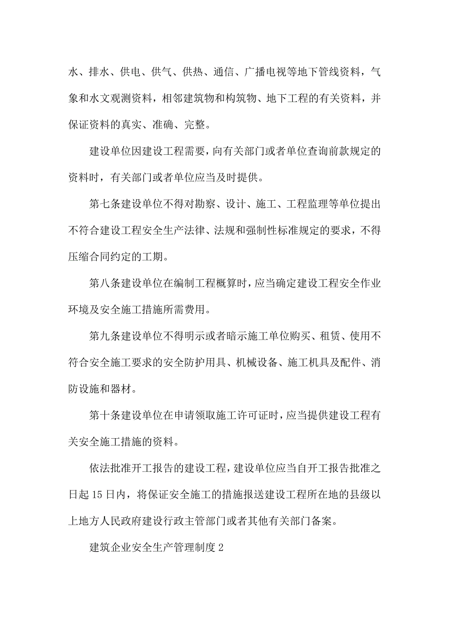 建筑企业安全生产管理制度范本.docx_第2页