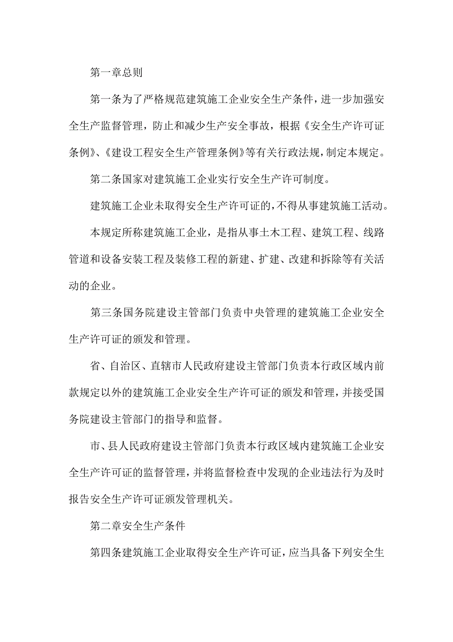 建筑企业安全生产管理制度范本.docx_第3页