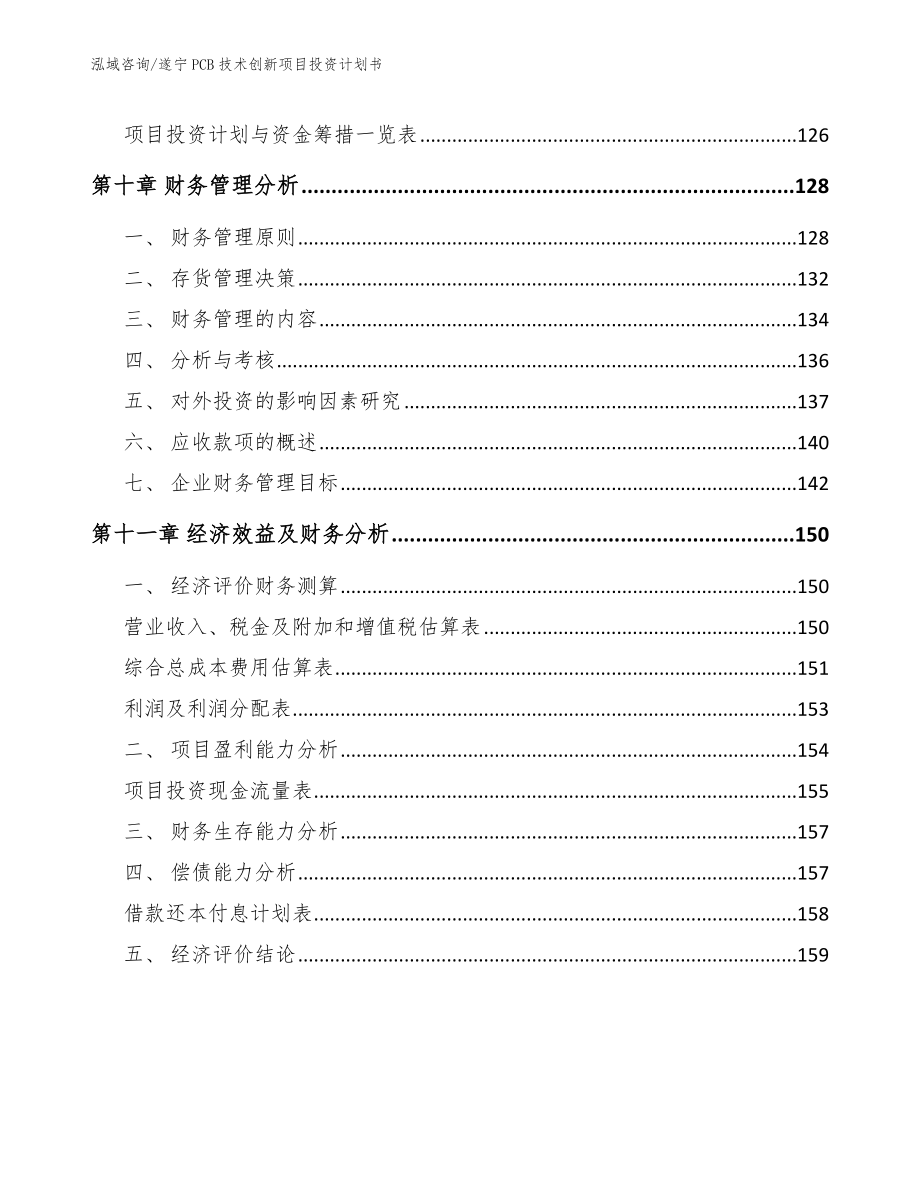 遂宁PCB技术创新项目投资计划书【范文模板】_第4页