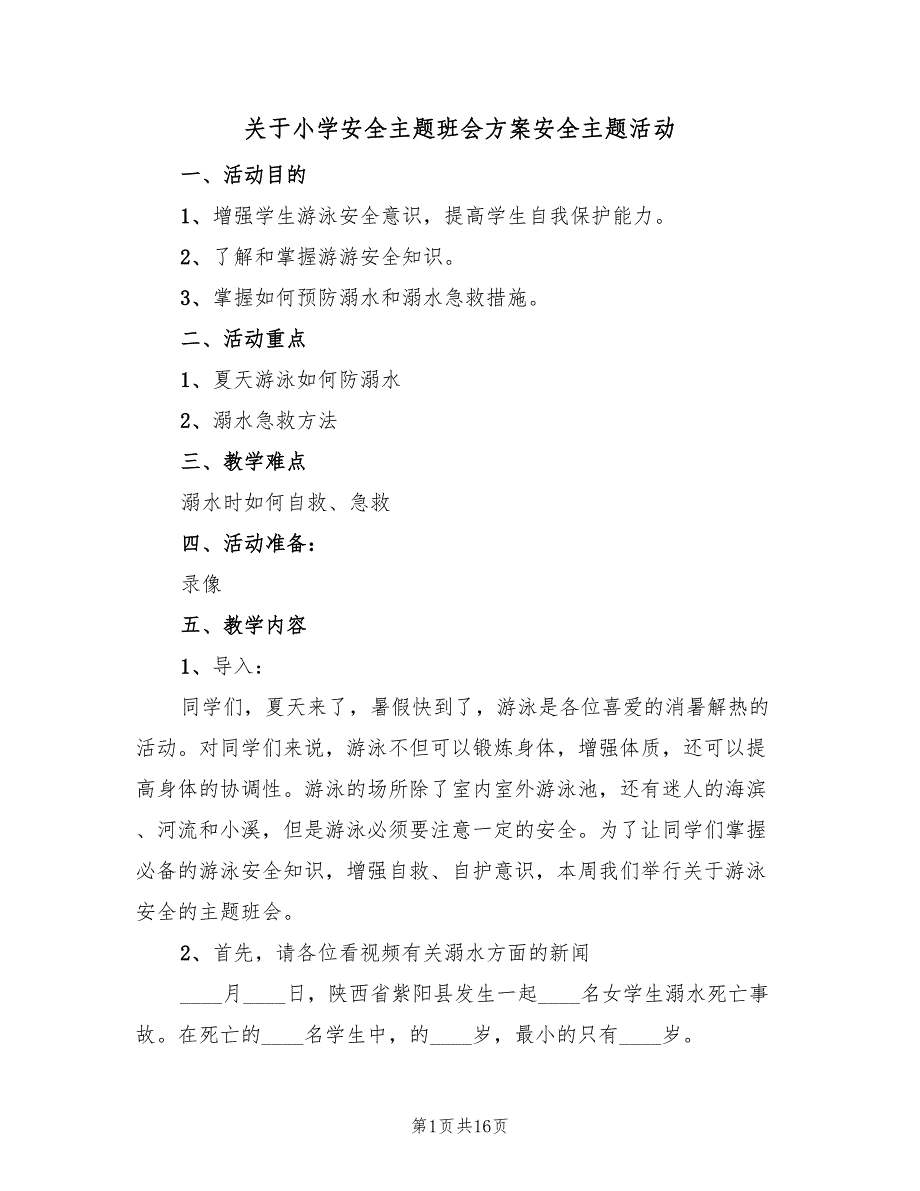 关于小学安全主题班会方案安全主题活动（5篇）_第1页