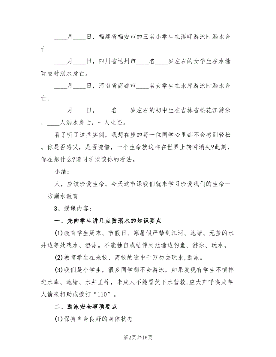 关于小学安全主题班会方案安全主题活动（5篇）_第2页