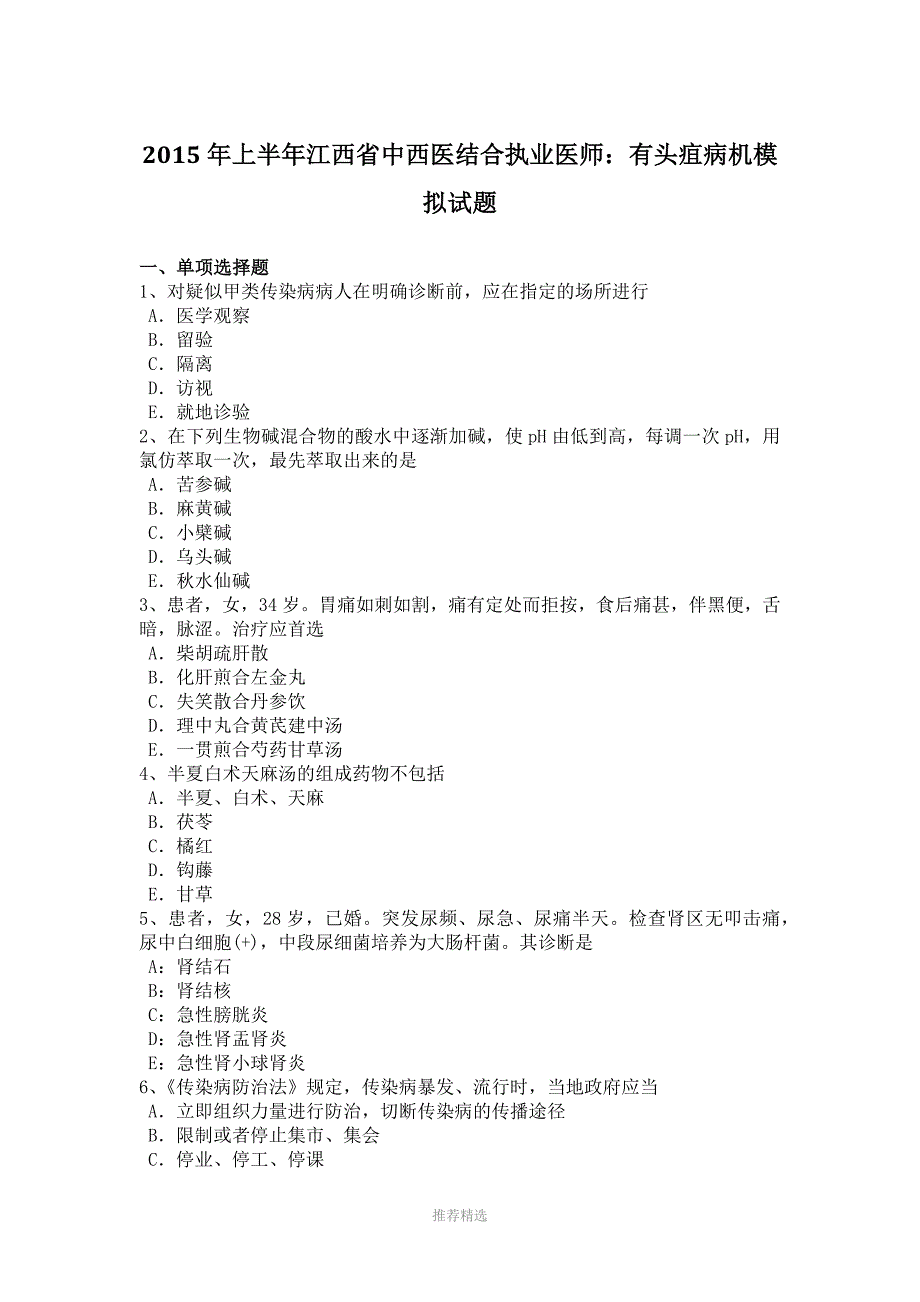 推荐-2015年上半年江西省中西医结合执业医师：有头疽病机模拟试题_第1页