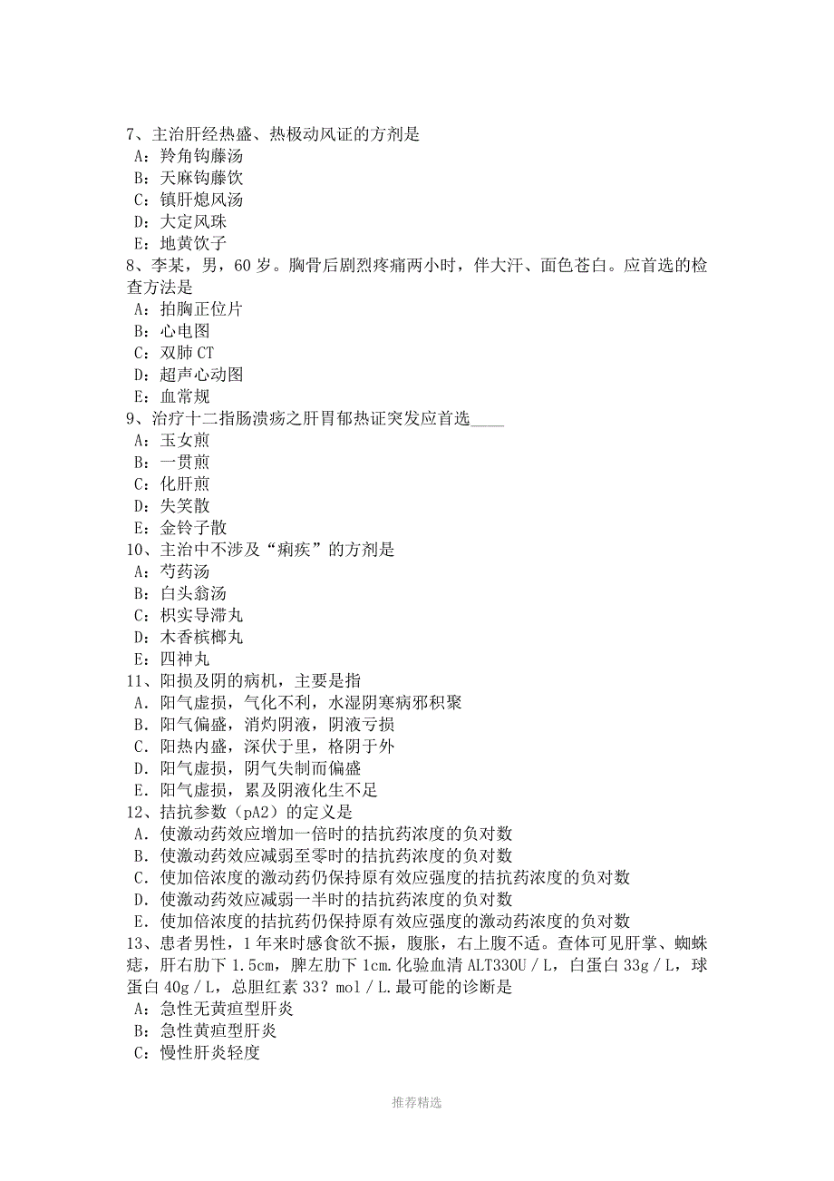 推荐-2015年上半年江西省中西医结合执业医师：有头疽病机模拟试题_第3页