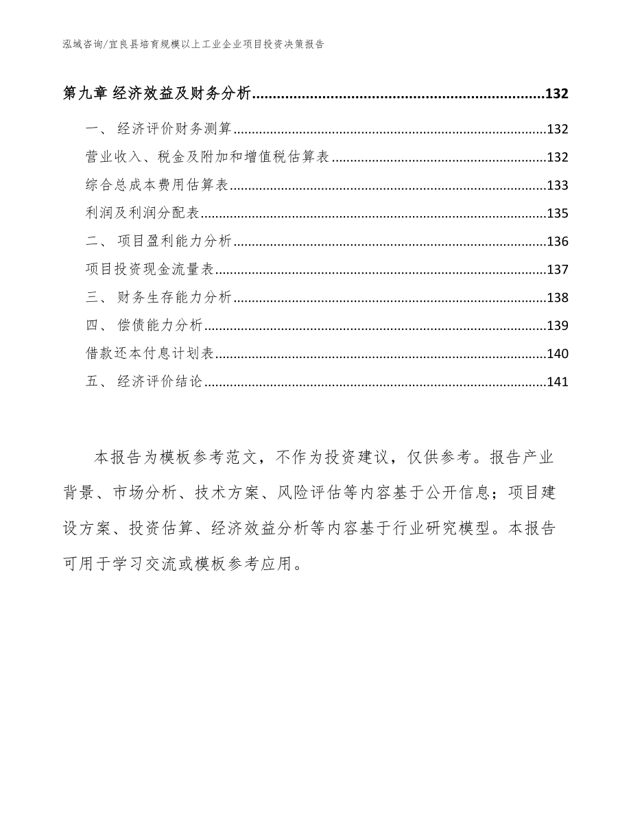 宜良县培育规模以上工业企业项目投资决策报告_模板_第5页