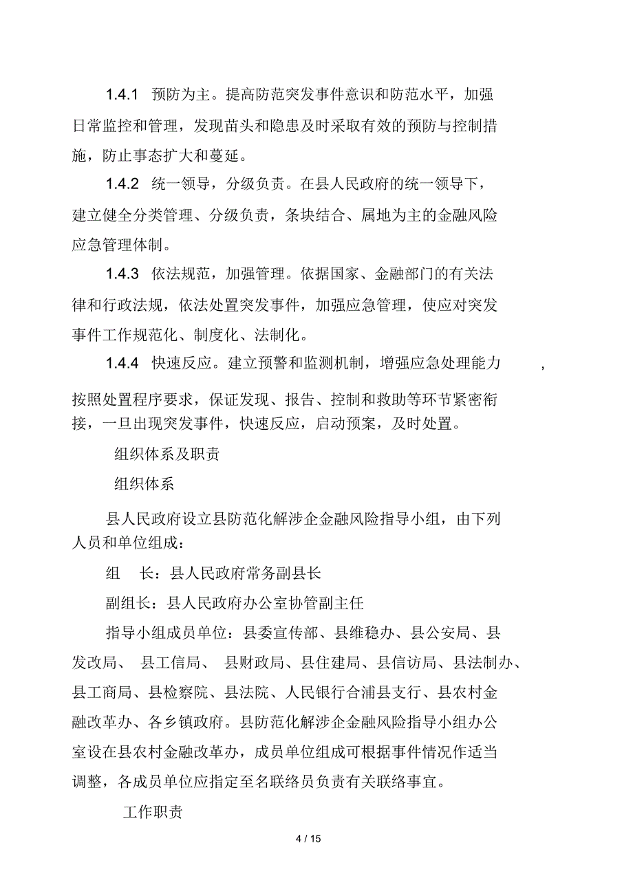 合浦县防范化解涉企金融风险应急预案_第4页