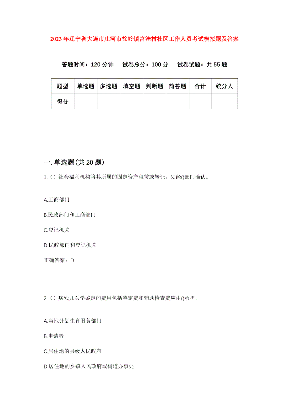 2023年辽宁省大连市庄河市徐岭镇宫洼村社区工作人员考试模拟题及答案_第1页