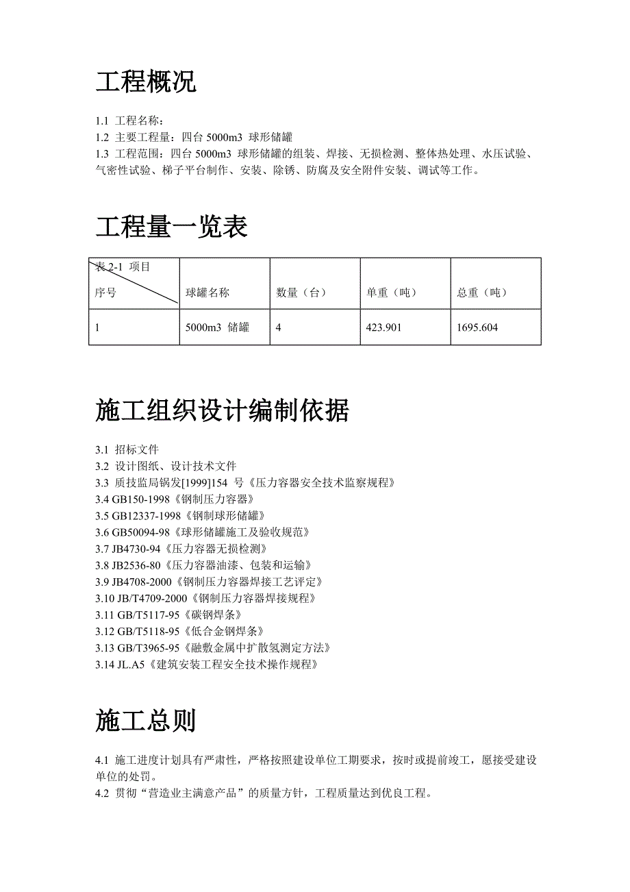 m球形储罐安装工程施工组织设计_第2页