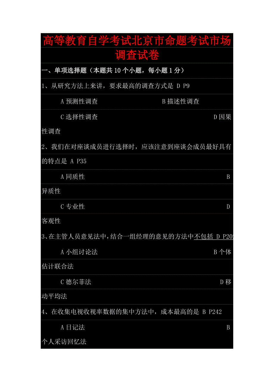 自考市场调查试题、答案_第1页