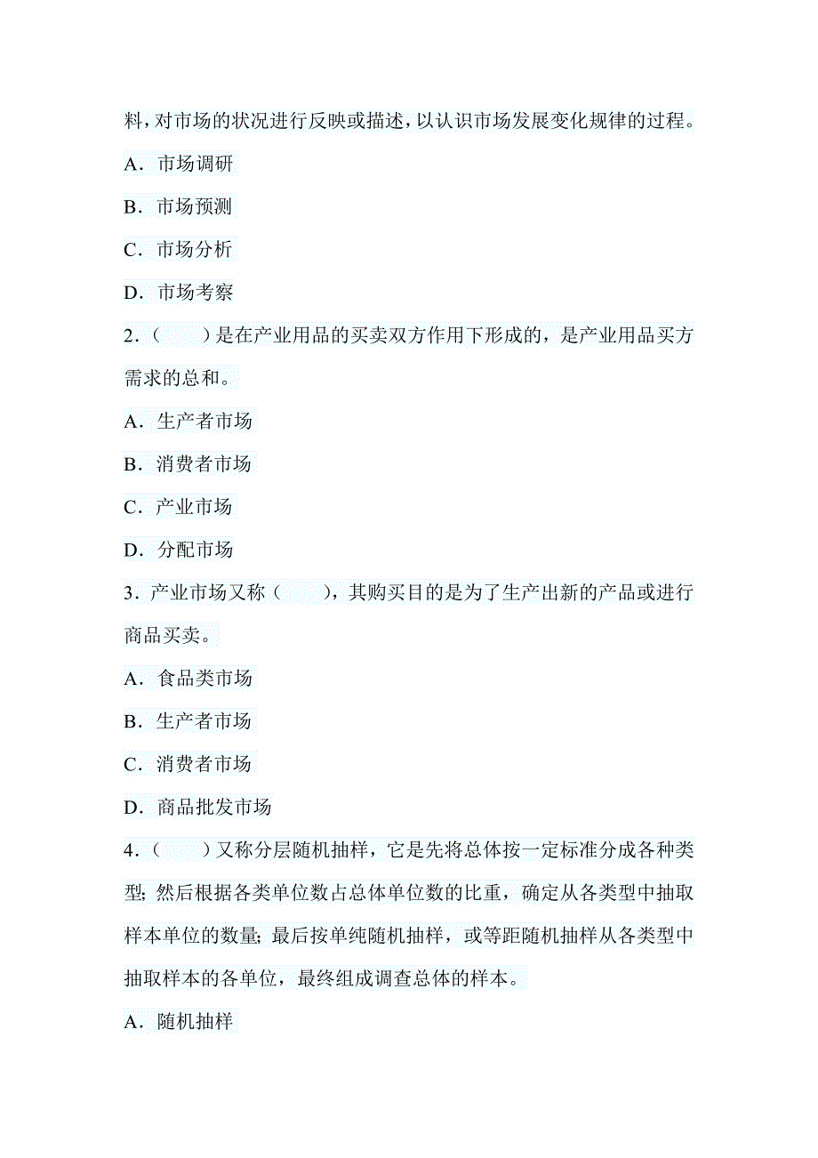 自考市场调查试题、答案_第4页