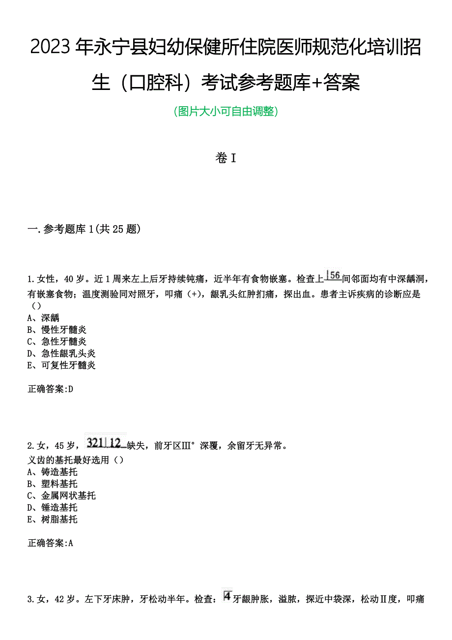 2023年永宁县妇幼保健所住院医师规范化培训招生（口腔科）考试参考题库+答案_第1页