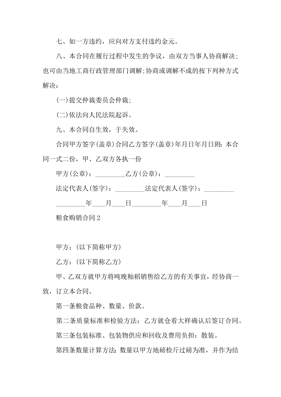 粮食购销合同15篇_第2页