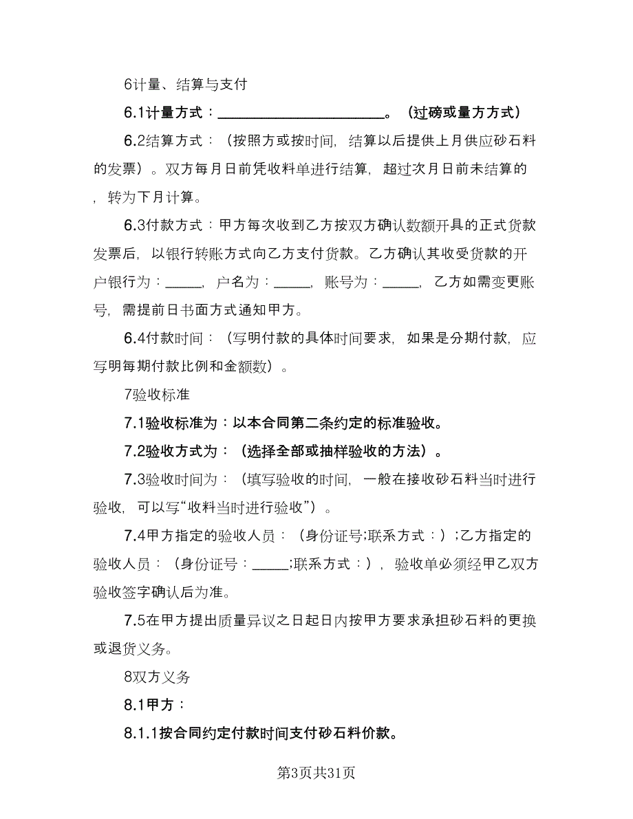 砂石料买卖合同（7篇）.doc_第3页