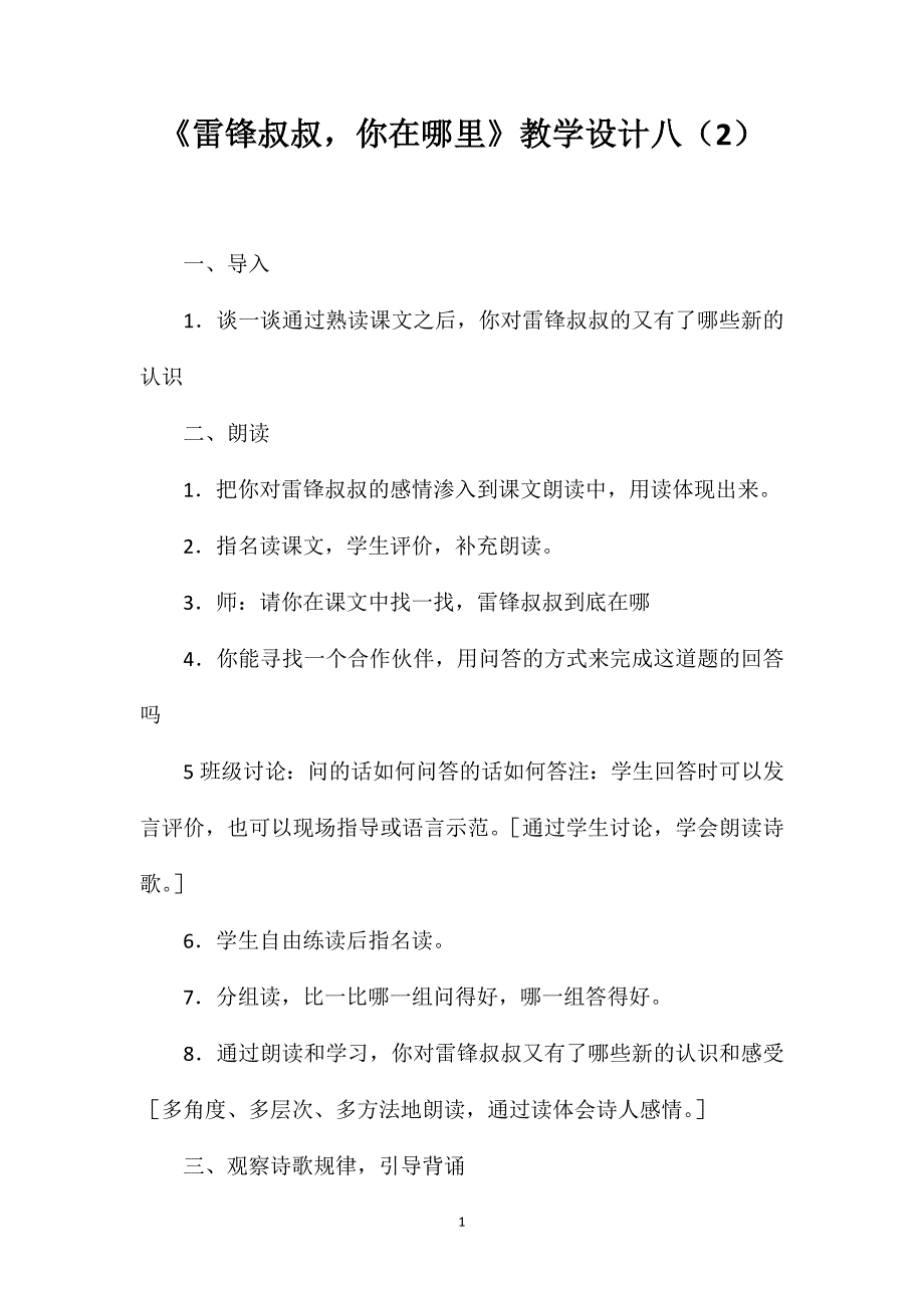 《雷锋叔叔你在哪里》教学设计八（2）_第1页