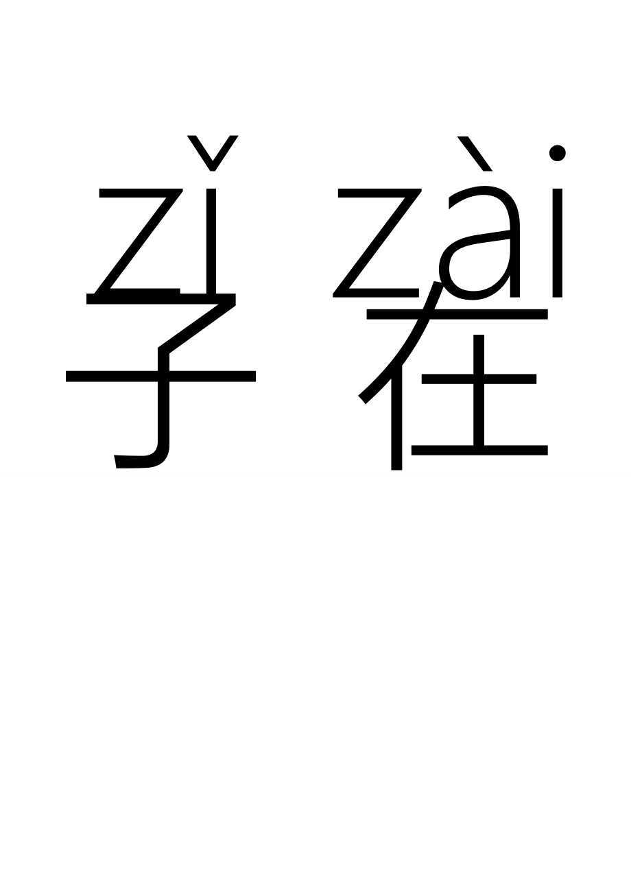 人教版小学一年级语文上册生字卡片带拼音田字格打印版_第3页