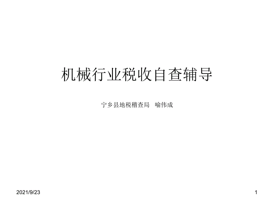 机械行业税收自查辅导宁乡县地税稽查局喻伟成_第1页