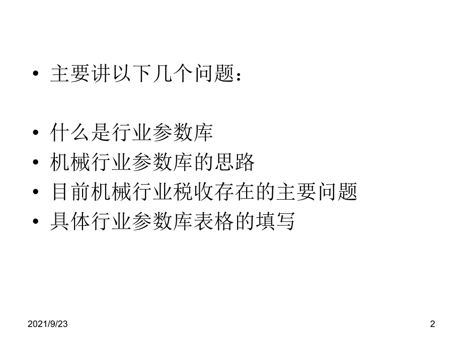 机械行业税收自查辅导宁乡县地税稽查局喻伟成_第2页