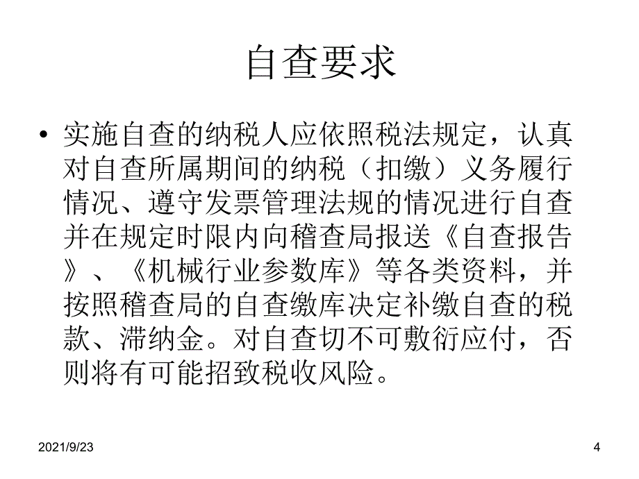 机械行业税收自查辅导宁乡县地税稽查局喻伟成_第4页