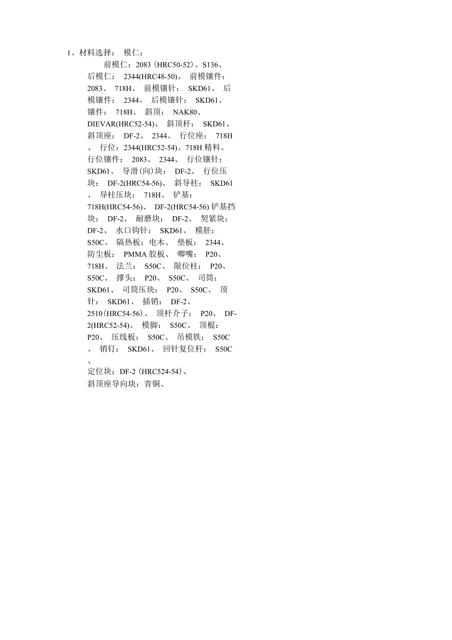 模具常用材料选择_第1页