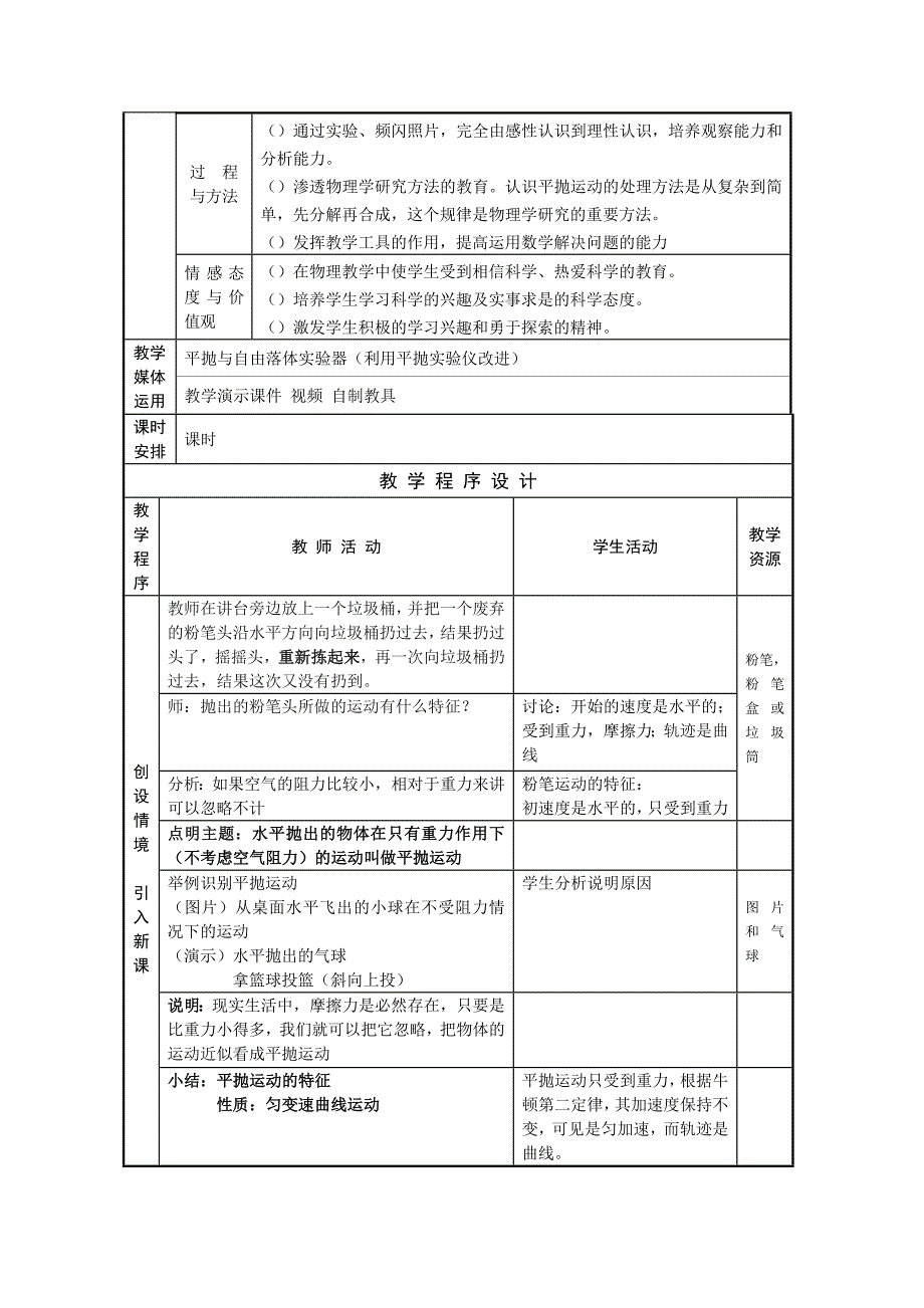 平抛运动教学设计-人教课标版(优秀教案)_第2页