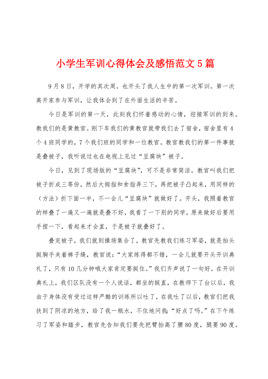 小学生军训心得体会及感悟范文5篇.docx_第1页