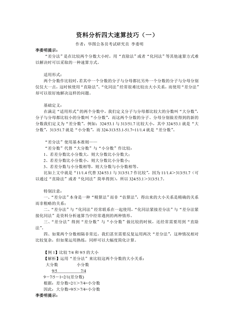 资料分析四大速算技巧25377.doc_第1页