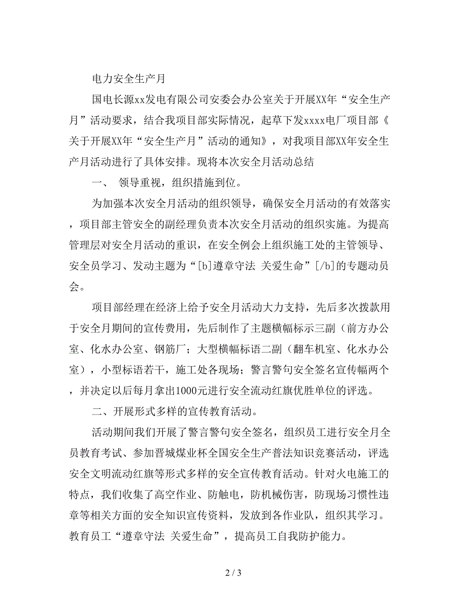 最新电力安全生产月活动总结.doc_第2页