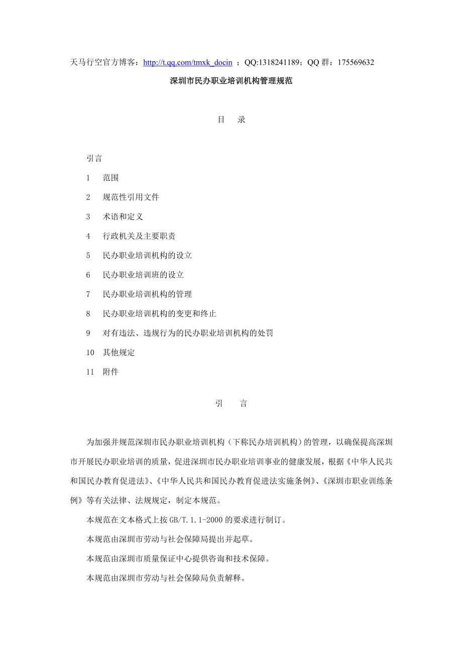 深圳市民办职业培训机构管理规范.doc_第1页