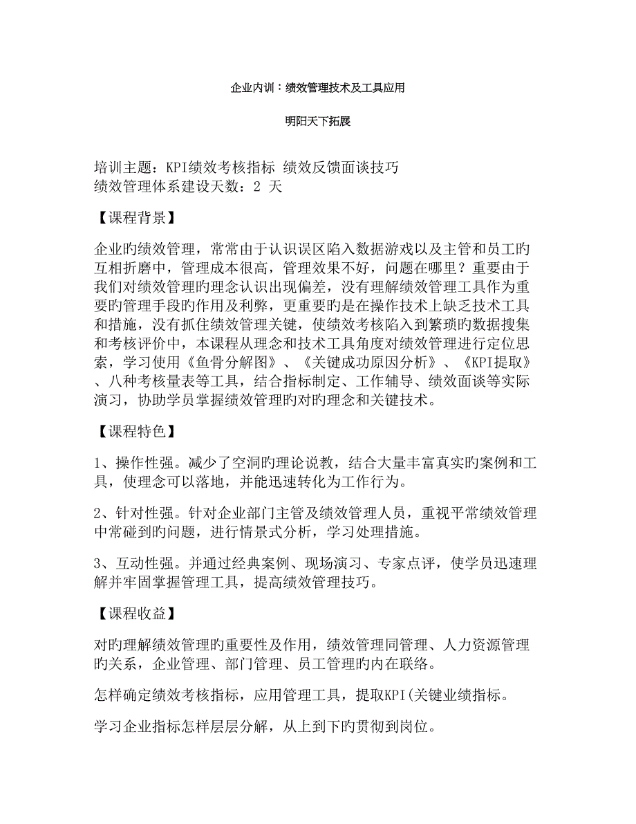 企业内训绩效管理技术及工具应用_第1页