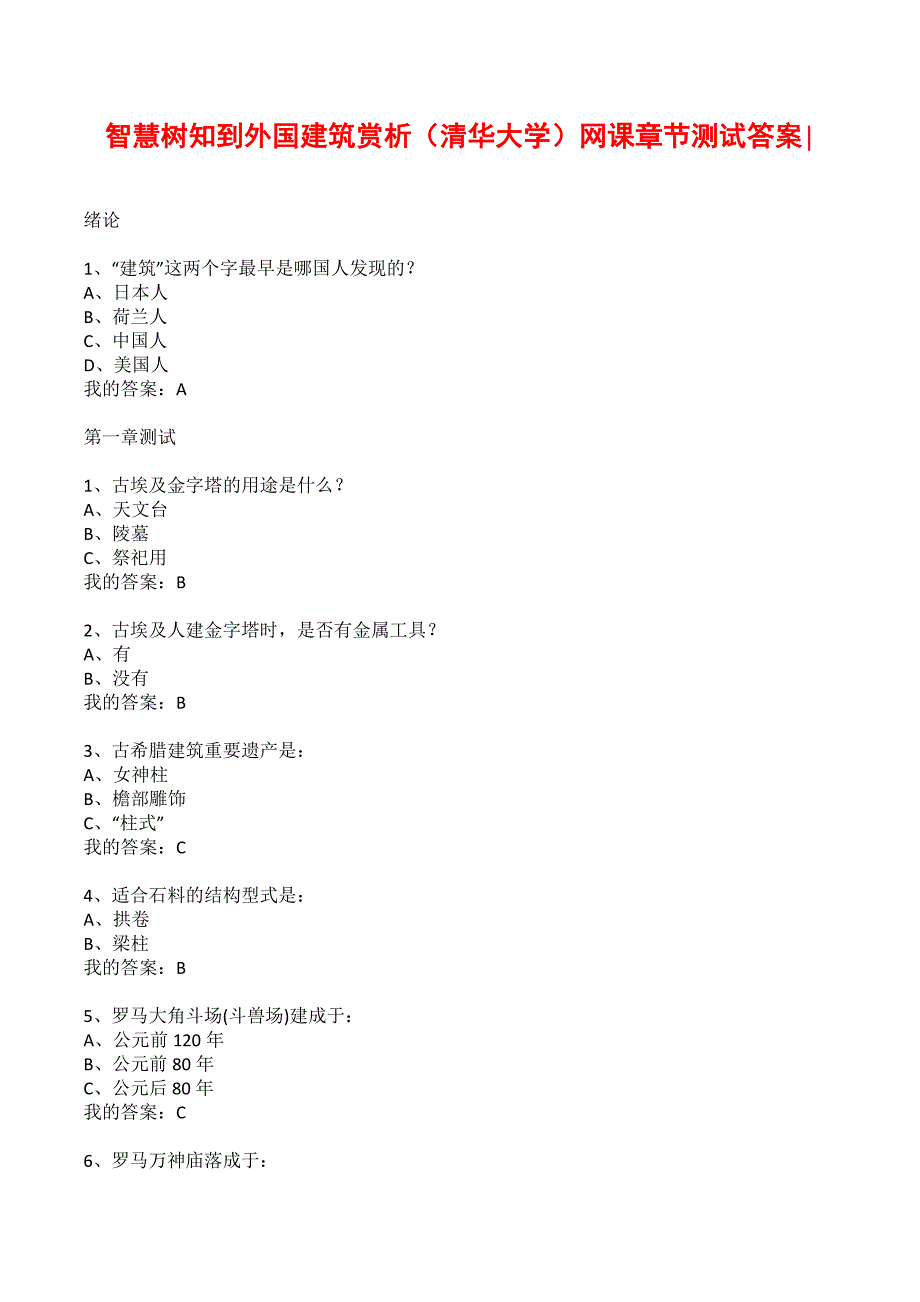 智慧树知到外国建筑赏析（清华大学）网课章节测试答案-_第1页