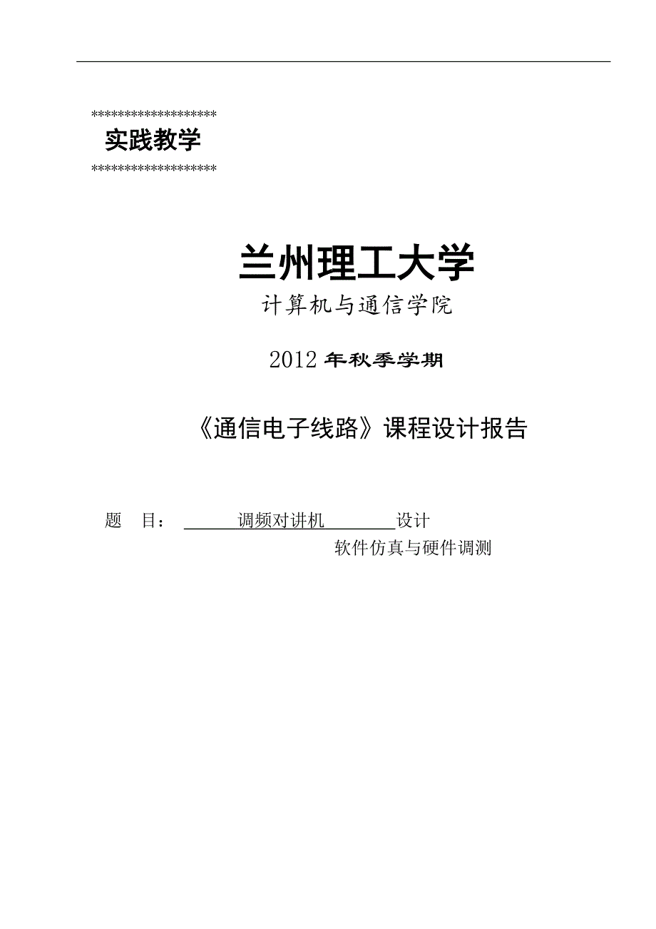 通信电子线路课程设计调频对讲机设计.doc_第1页