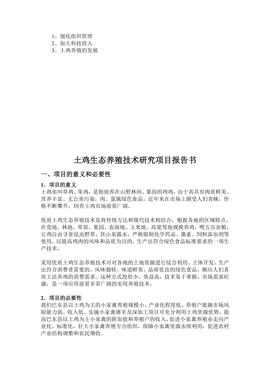 土鸡生态养殖技术研究项目报告书_第3页