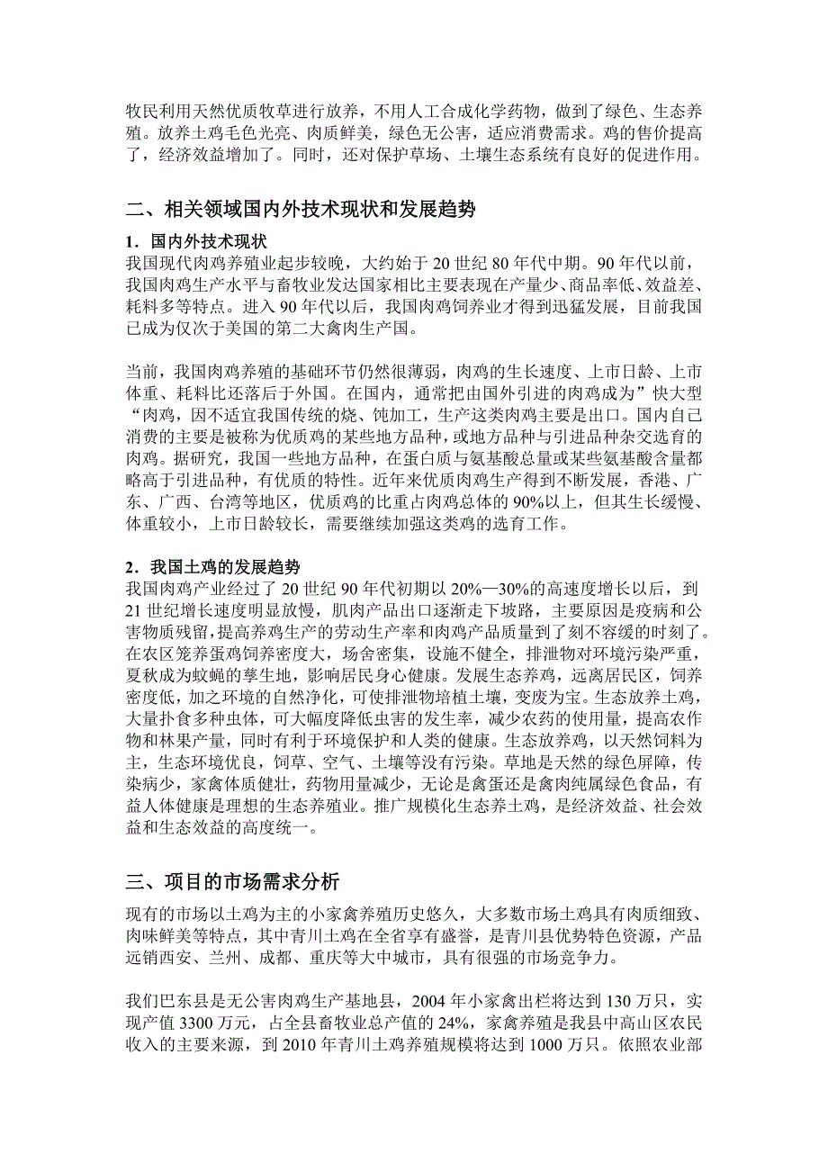 土鸡生态养殖技术研究项目报告书_第4页