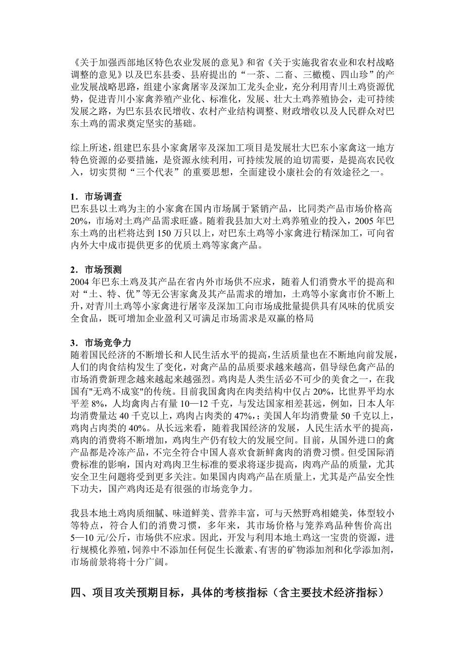 土鸡生态养殖技术研究项目报告书_第5页