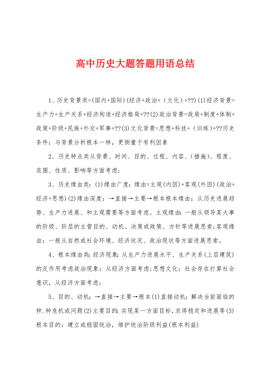 高中历史大题答题用语总结.docx_第1页