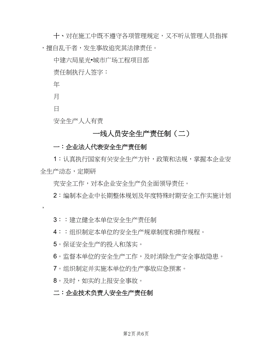 一线人员安全生产责任制（5篇）_第2页