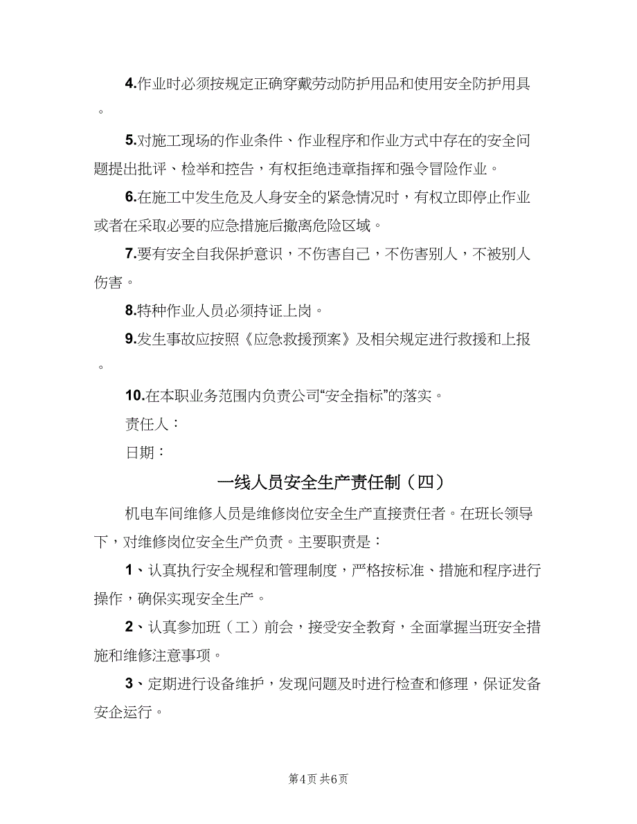 一线人员安全生产责任制（5篇）_第4页