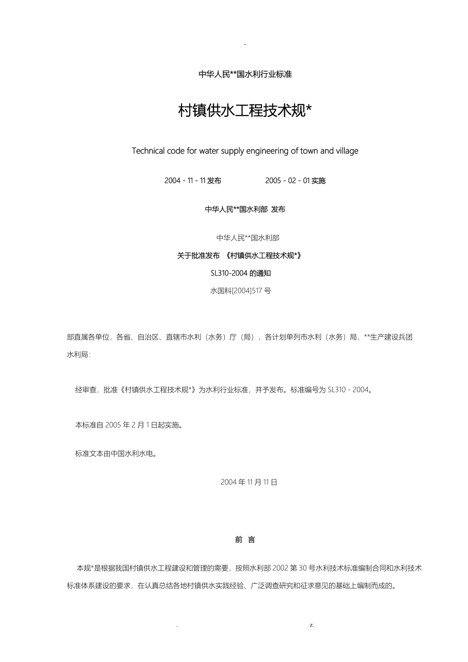 农村饮水安全供水工程技术规范_第1页