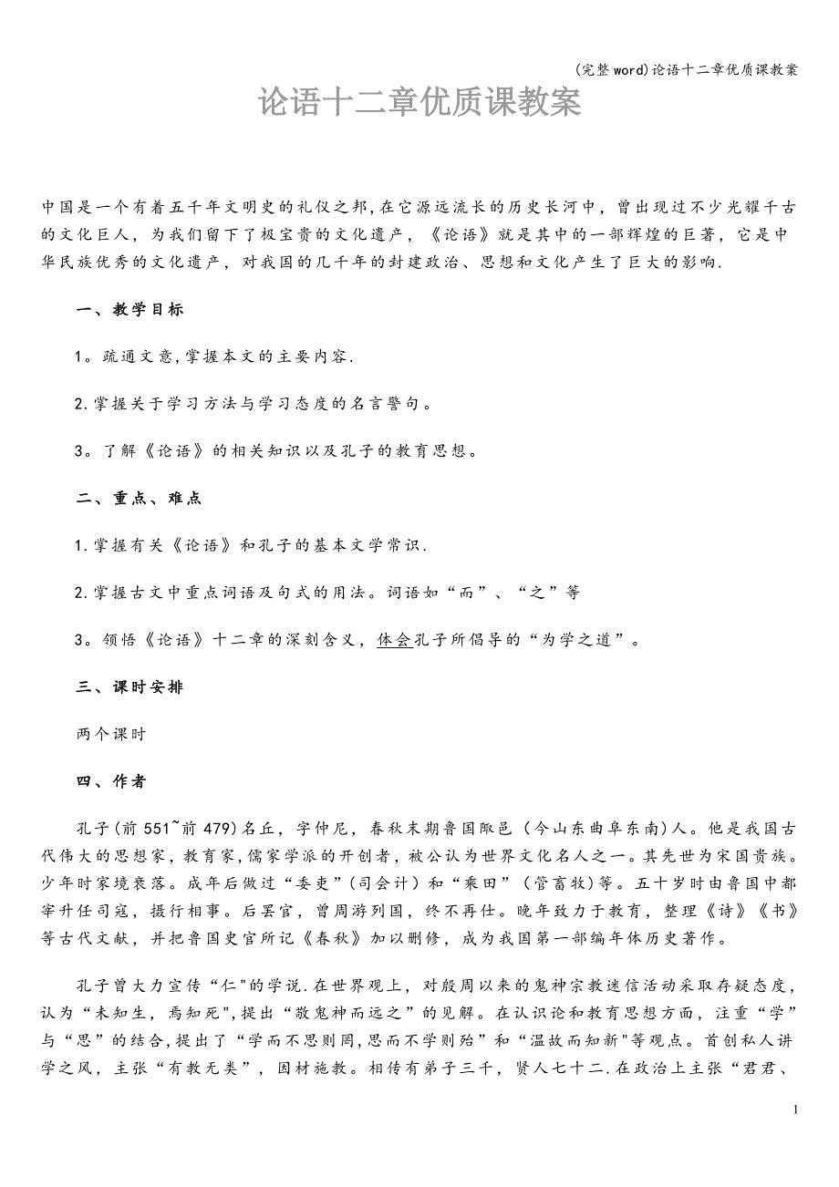 (完整word)论语十二章优质课教案.doc_第1页