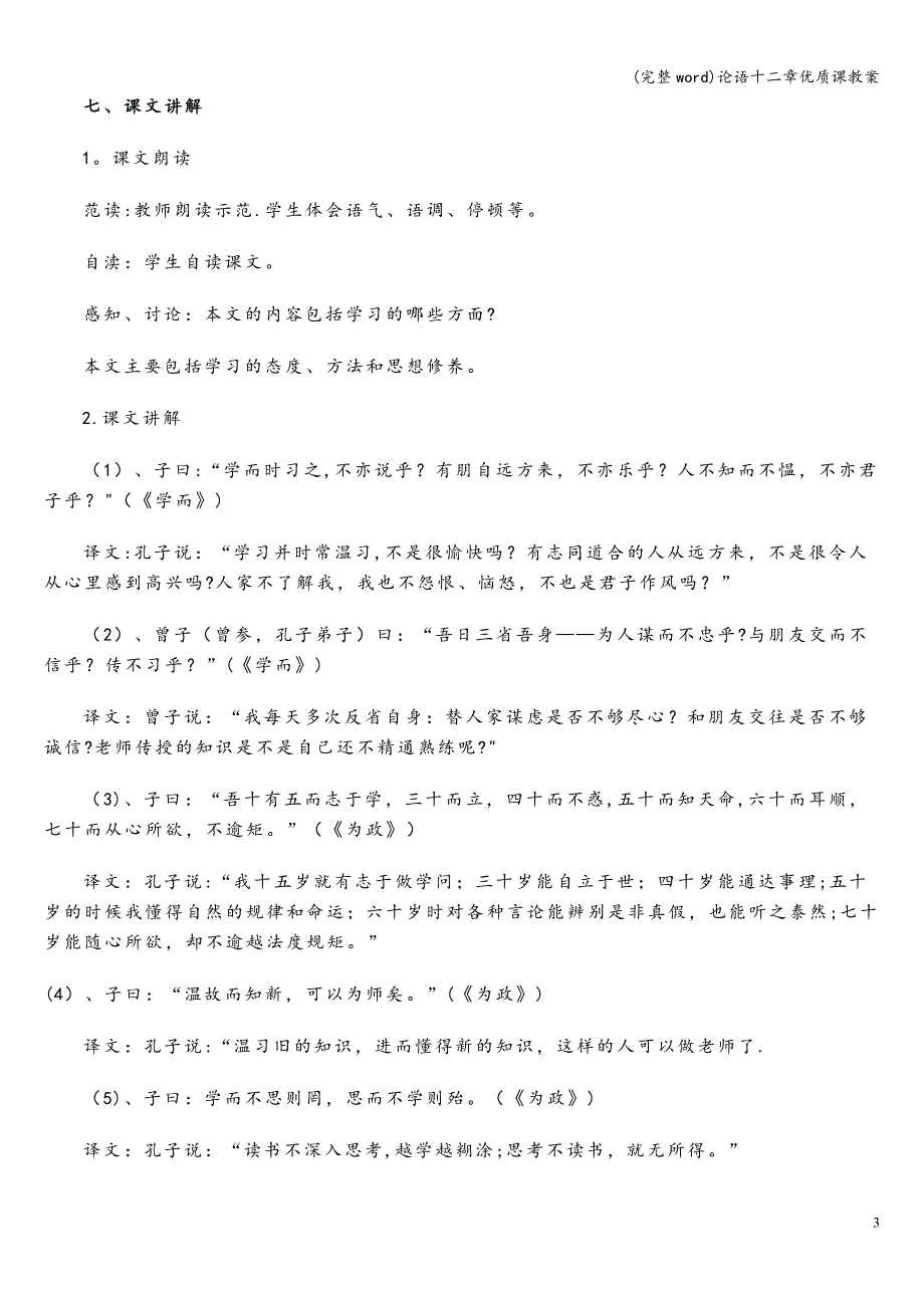 (完整word)论语十二章优质课教案.doc_第3页