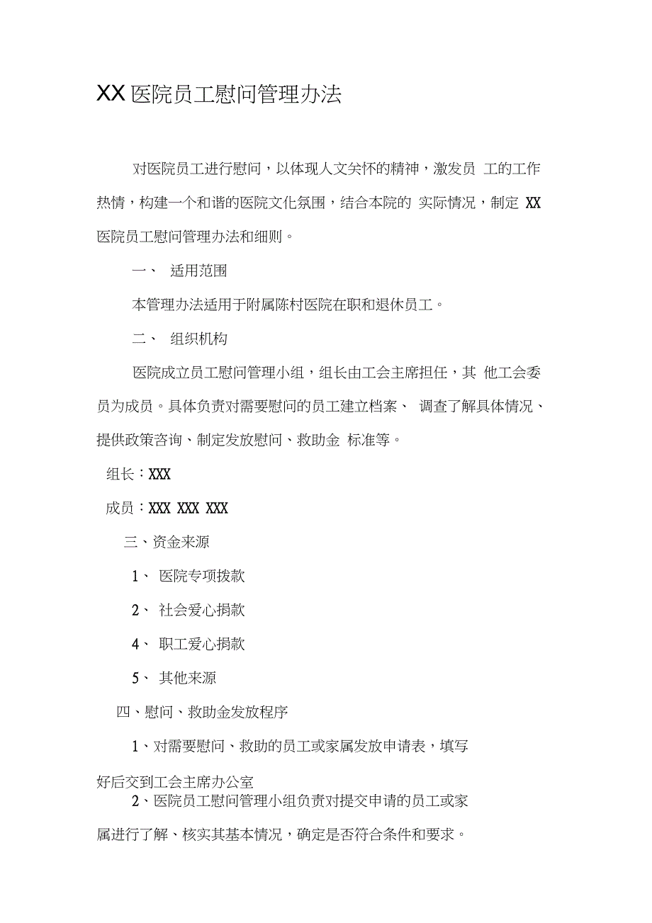 XX医院员工慰问管理办法_第1页