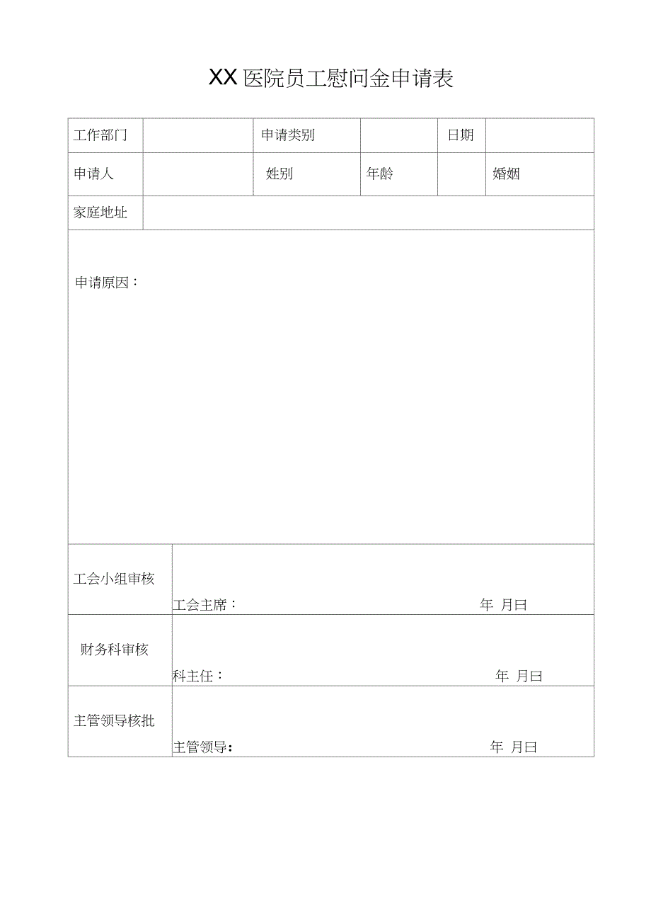 XX医院员工慰问管理办法_第4页