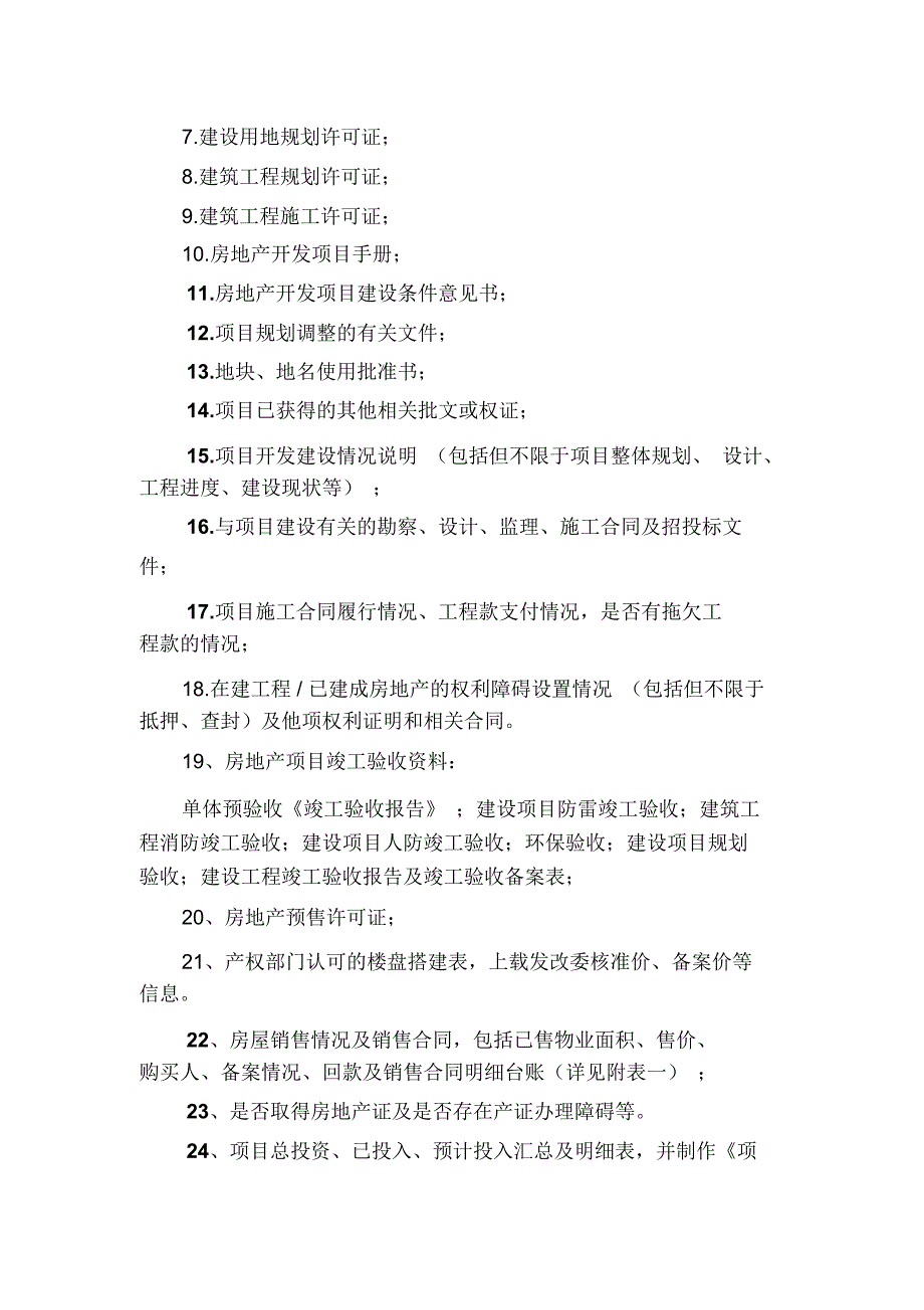 房地产项目收购尽调清单_第3页