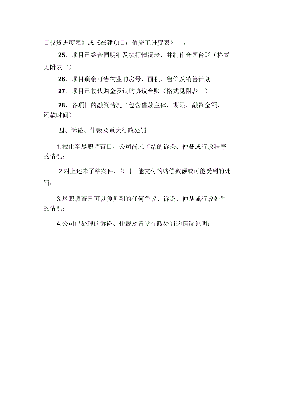 房地产项目收购尽调清单_第4页