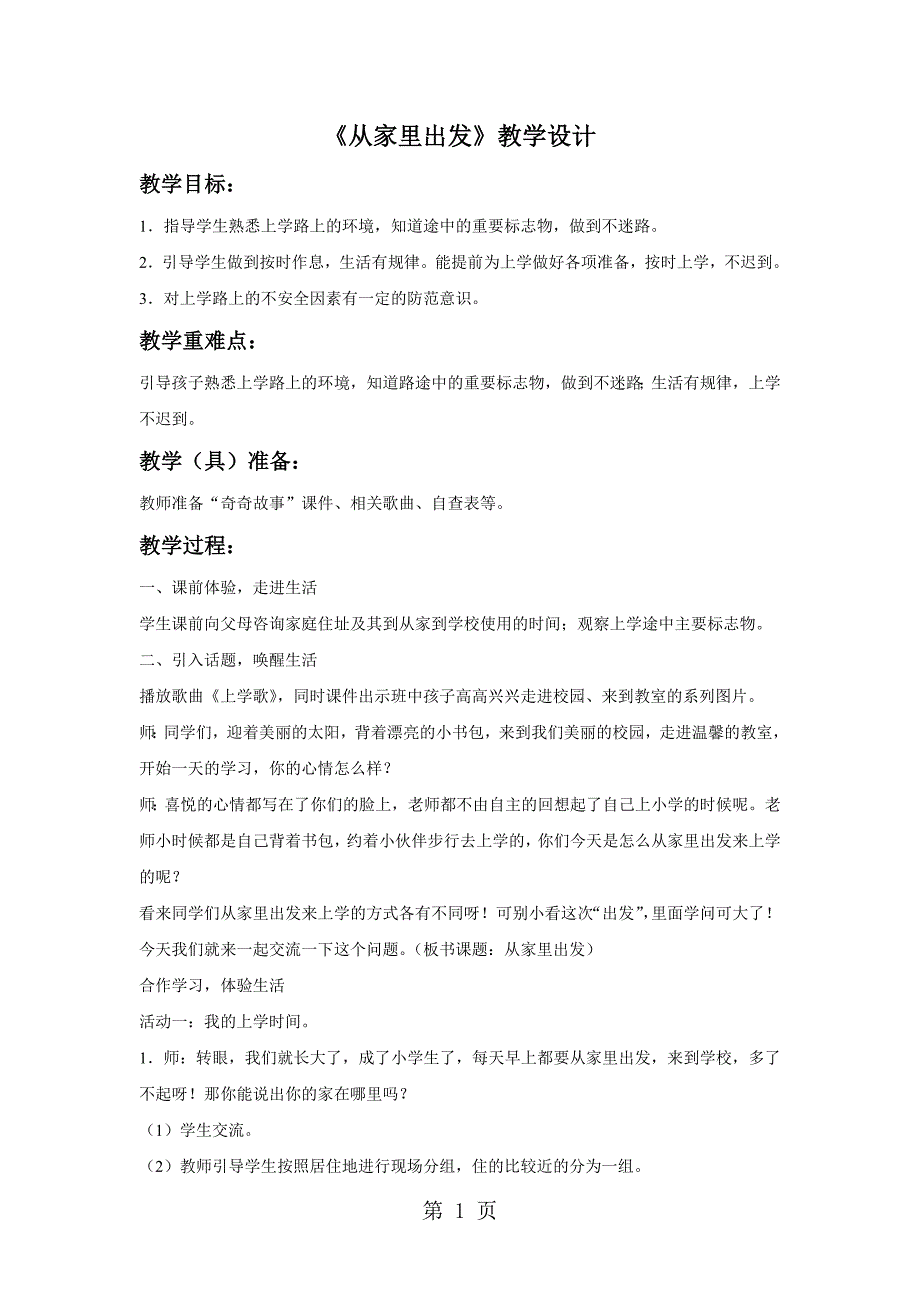 2023年一年级上册道德与法治教案《从家里出发》教科版 2.doc_第1页