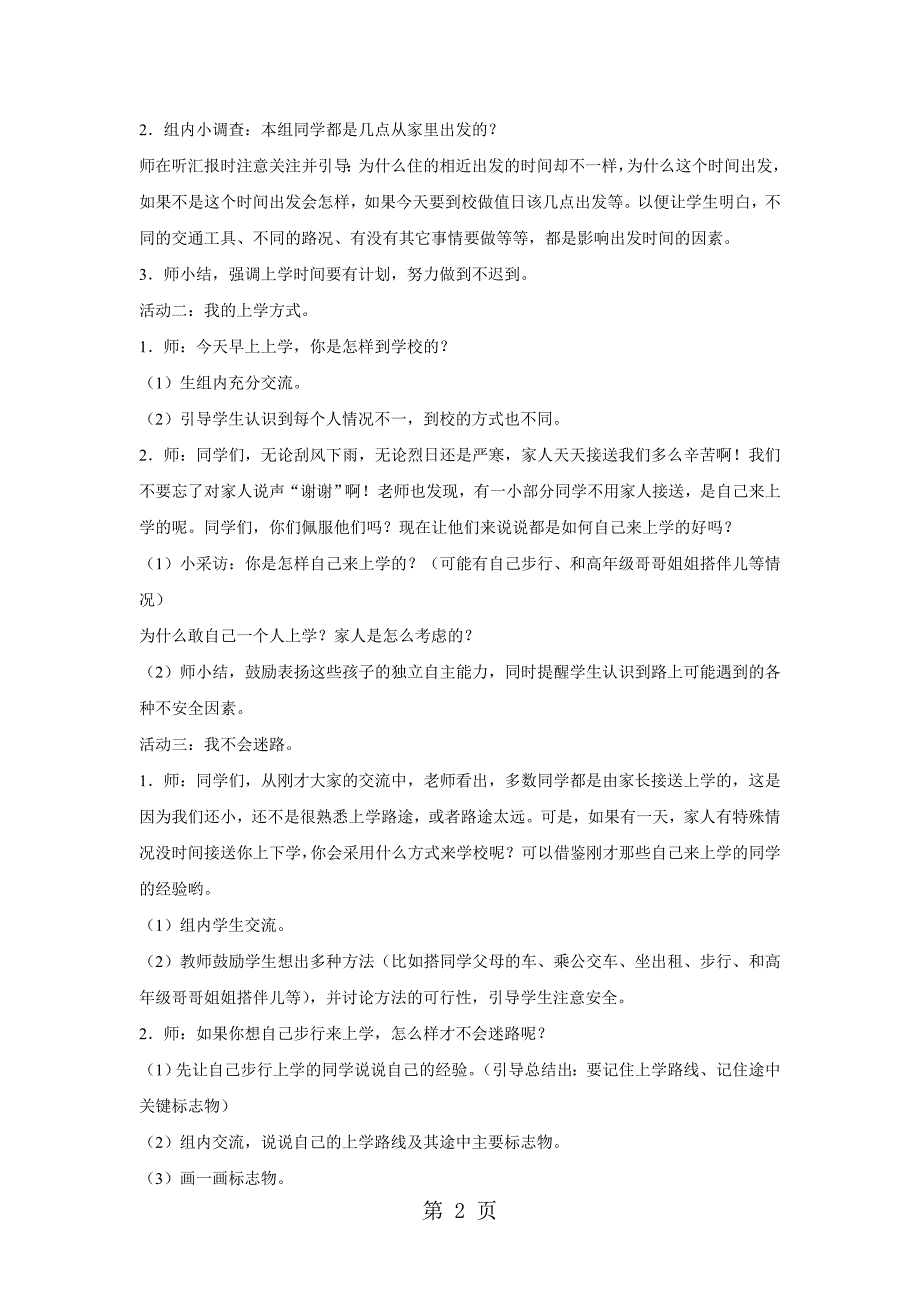 2023年一年级上册道德与法治教案《从家里出发》教科版 2.doc_第2页