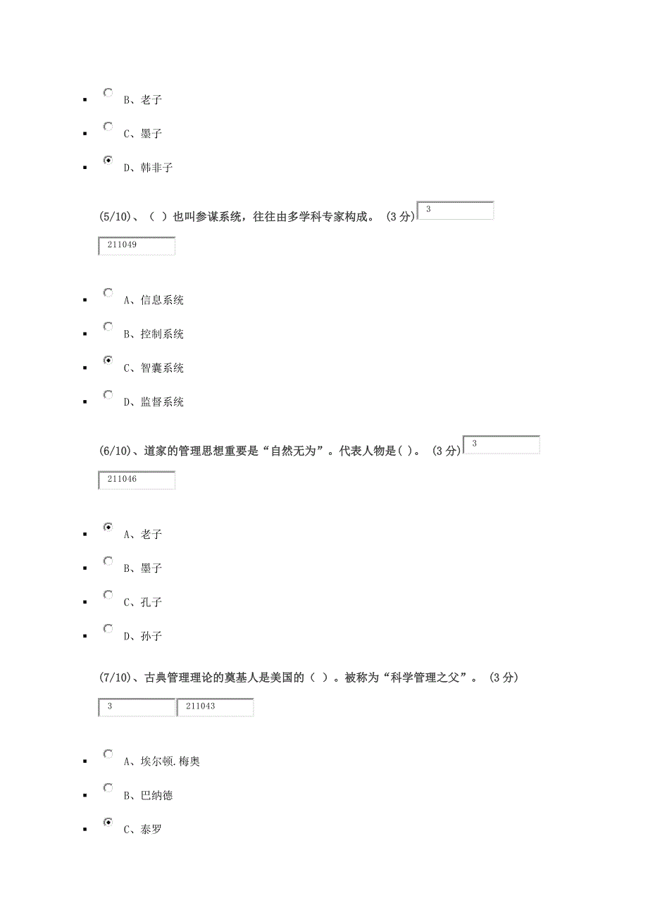 电大网上形成性考测管理哲学单选题_第2页